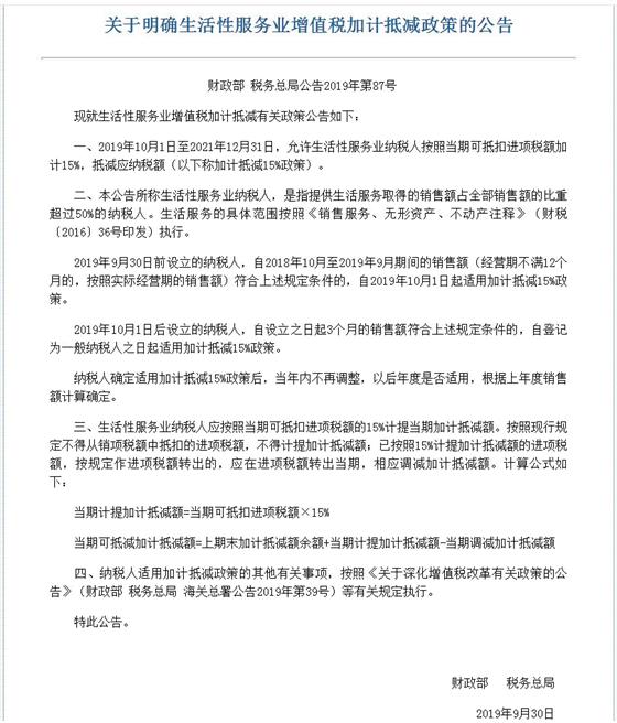 关于明确生活性服务业增值税加计抵减政策的公告